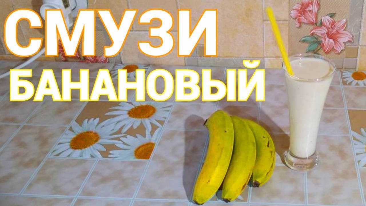 Рецепт смузи с бананом блендером смотреть онлайн