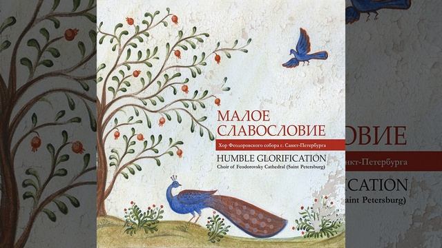 Ветхий Деньми (Стихира Сретения) смотреть онлайн