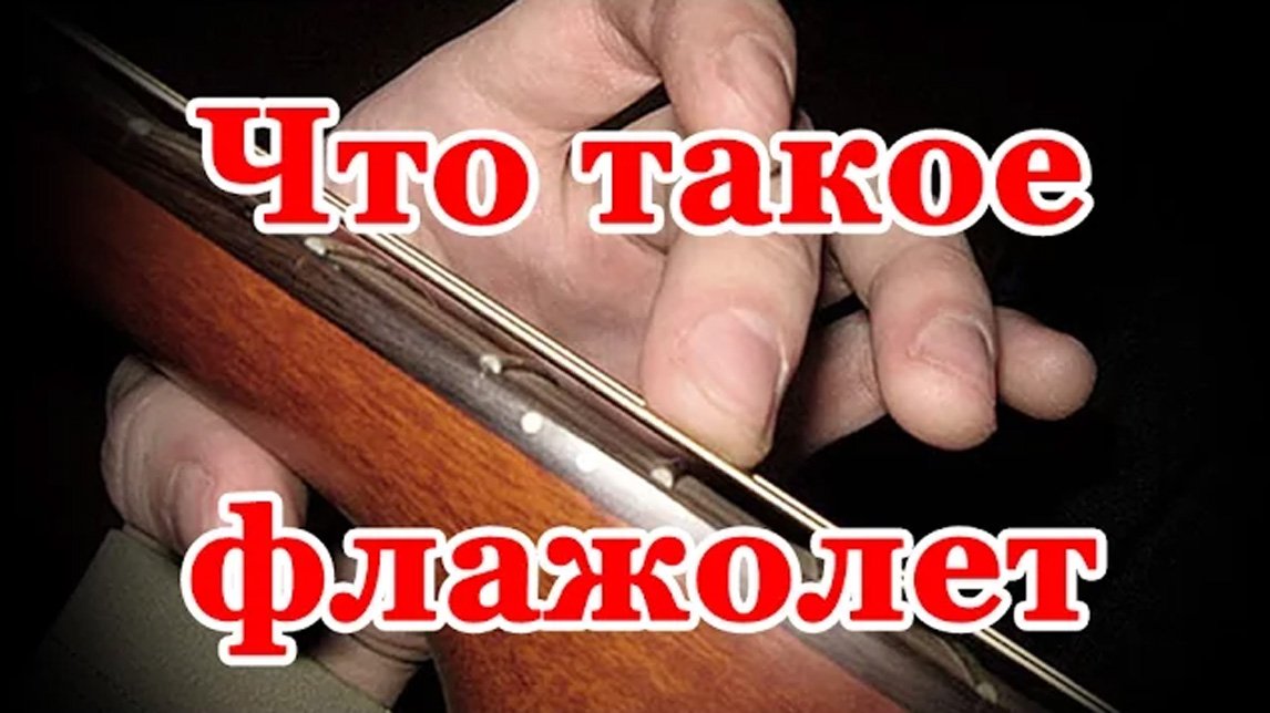 Что такое флажолет (флажелет), как играть флажолет смотреть онлайн