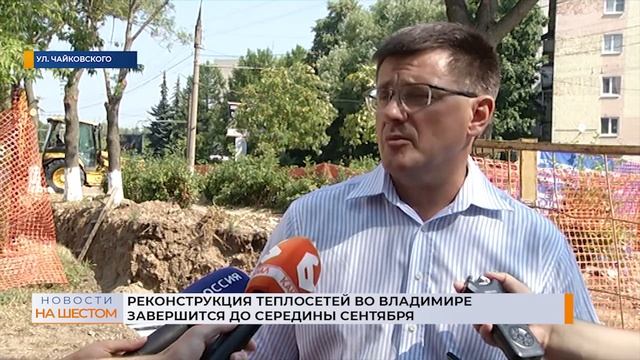 Реконструкция теплосетей во Владимире завершится до середины сентября смотреть онлайн