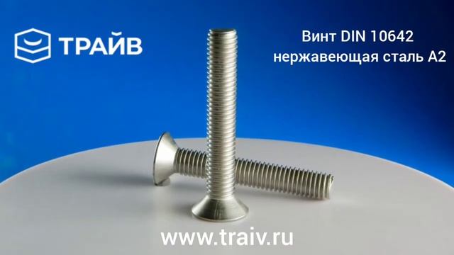 Винт DIN 10642 нержавеющая сталь A2 смотреть онлайн