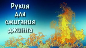 Рукия который сжигает джиннов !!! осторожно они могут отомстить