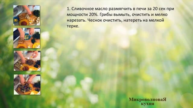 Закусочные бутерброды с грибами смотреть онлайн