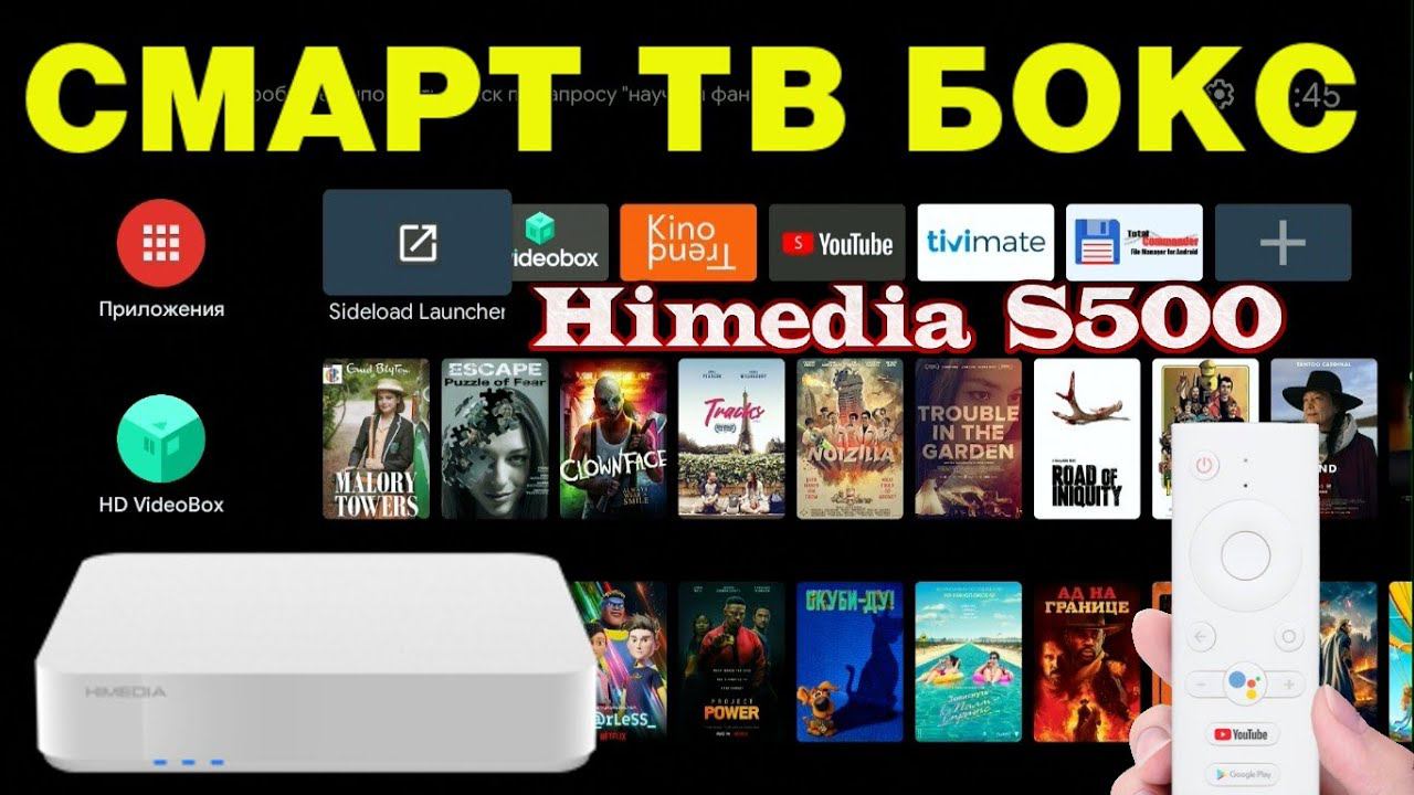 HIMEDIA S500 ANDROID 9 ATV СЕРТИФИЦИРОВАННЫЙ СМАРТ ТВ БОКС НА ПРОЦЕССОРЕ HiSilicon Hi3798MV200 ОБЗОР смотреть онлайн