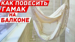 Как повесить Гамак на Балконе. Подвесное Кресло на Лоджии.