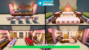 Идеи интерьера (майнкрафт идеи построек)