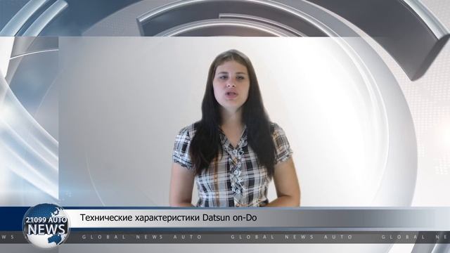 Технические характеристики Datsun on-Do смотреть онлайн