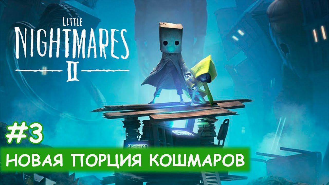 Little Nightmares II - #3 Истинные цвета смотреть онлайн
