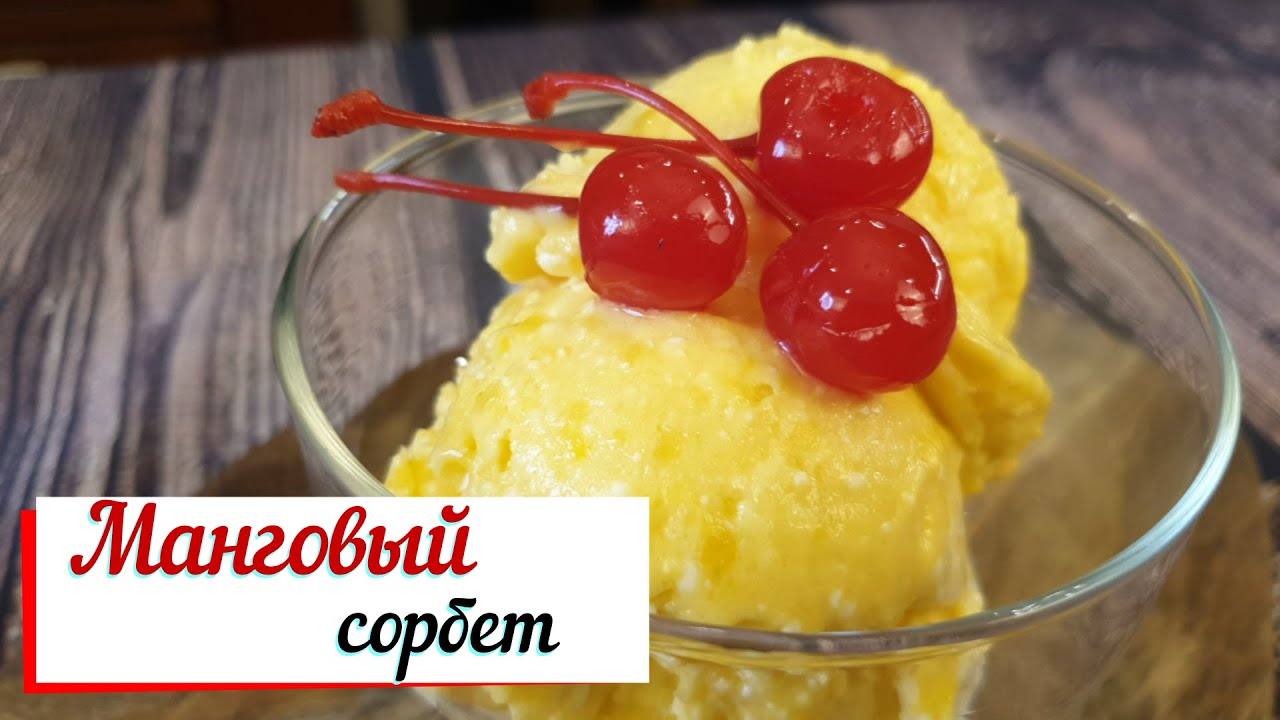 Манговый сорбет. смотреть онлайн