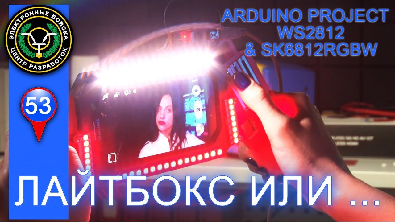 Лайтбокс на светодиодах или селфи машина | Arduino проект для начинающих | Selfie machine смотреть онлайн