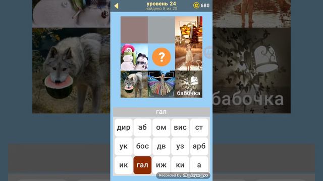 Игра 580 слов 24 уровень ответы. смотреть онлайн