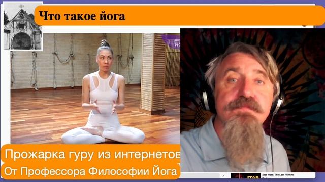 Прожарка учителей йоги: "Что такое йога?". Твердая пятерка! смотреть онлайн