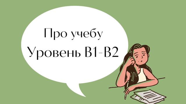 B1-B2. Про учебу/Studying And Exams