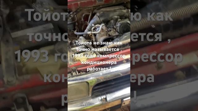 Старая Тойота компрессор кондиционера запустили смотреть онлайн