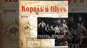 Танец злобного гения | 1 час | Король и Шут