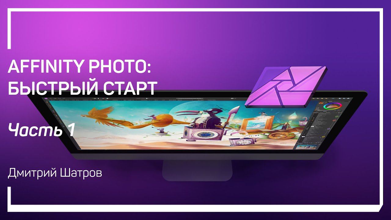 Вводная часть. Первое знакомство с Affinity Photo. Affinity Photo: быстрый старт смотреть онлайн