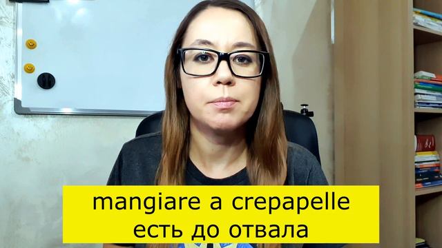 Что означает по-итальянски A Squarciagola, A Crepapelle, A Rompicollo, A Rotta Di Collo?