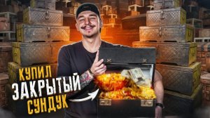 Купил ЗАКРЫТЫЙ СУНДУК за 60000 рублей! **Я КРИЧАЛ ОТ ШОКА**