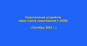Подключение устройств через лампу накаливания.