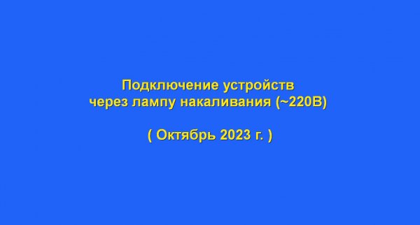 Подключение устройств через лампу накаливания.