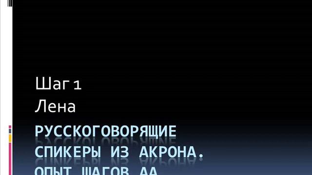 01. Опыт шагов АА. Лена (Акрон). 1-й шаг смотреть онлайн