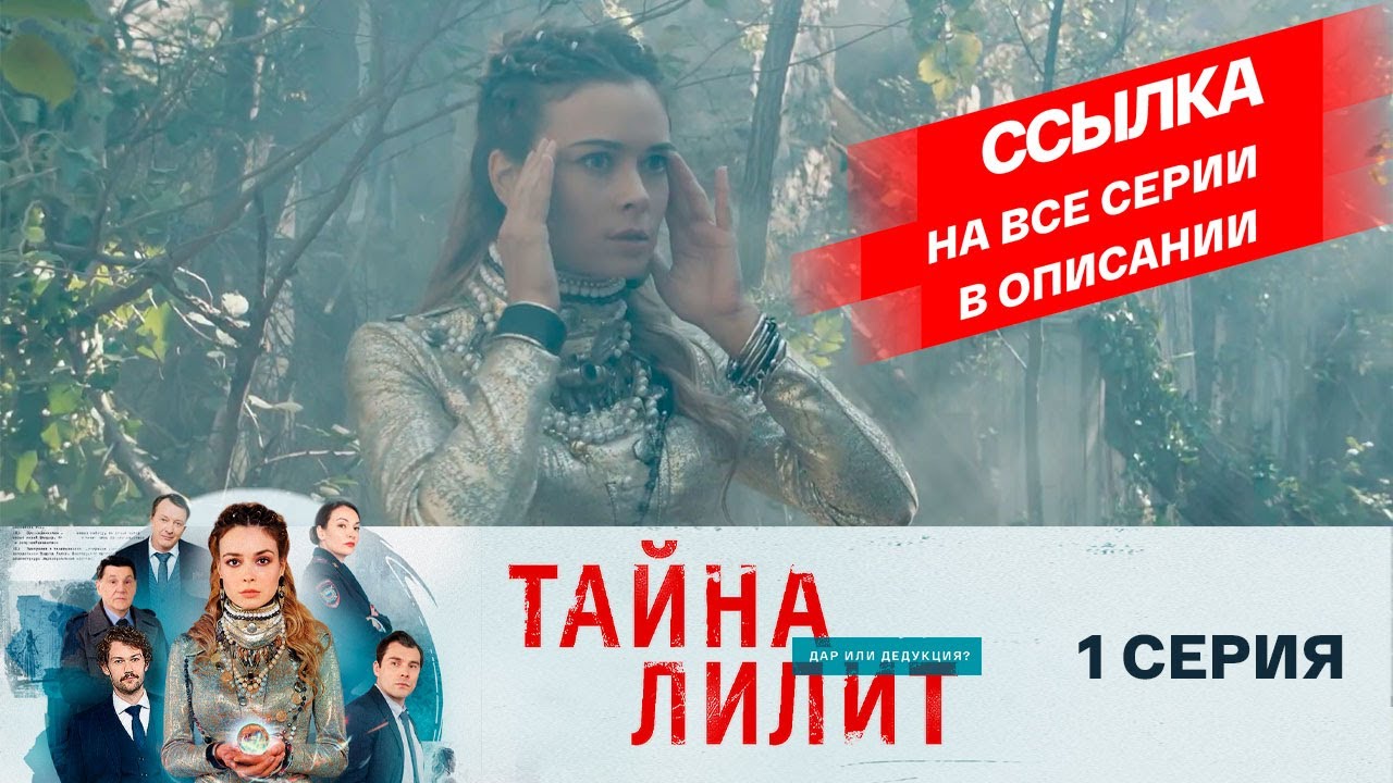 ?ПРЕМЬЕРА! СМОТРИМ! Мистический сериал "Тайна Лилит" (2021) - 1 серия // РОССИЯ 1 смотреть онлайн