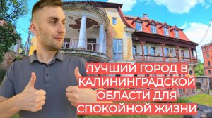ЛУЧШИЙ ГОРОД В КАЛИНИНГРАДСКОЙ ОБЛАСТИ ДЛЯ СПОКОЙНОЙ ЖИЗНИ