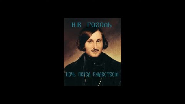 Н.В.Гоголь "Ночь перед рождеством" часть 3. смотреть онлайн