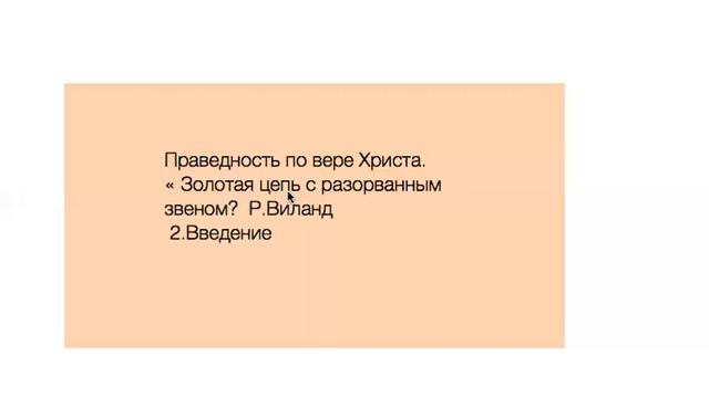 2. "Золотая цепь с разорванным звеном?". Р Виланд смотреть онлайн
