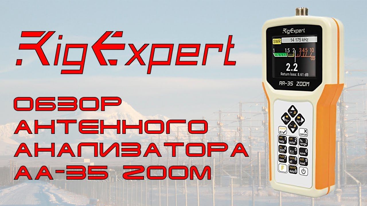 ✅ Обзор антенного анализатора RigExpert АА-35 ZOOM (review, overview) смотреть онлайн