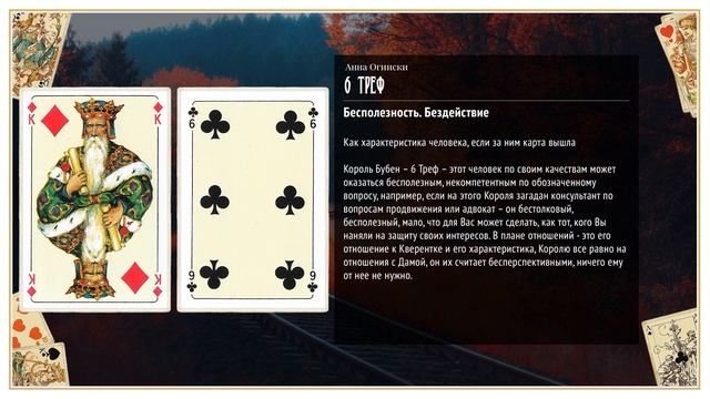 6 Треф - Значение карты в гадании смотреть онлайн