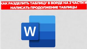 КАК РАЗДЕЛИТЬ ТАБЛИЦУ В ВОРДЕ НА 2 ЧАСТИ И НАПИСАТЬ ПРОДОЛЖЕНИЕ ТАБЛИЦЫ