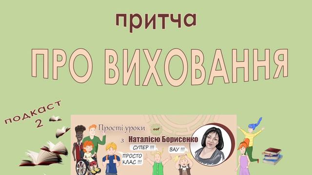 Притча про виховання смотреть онлайн