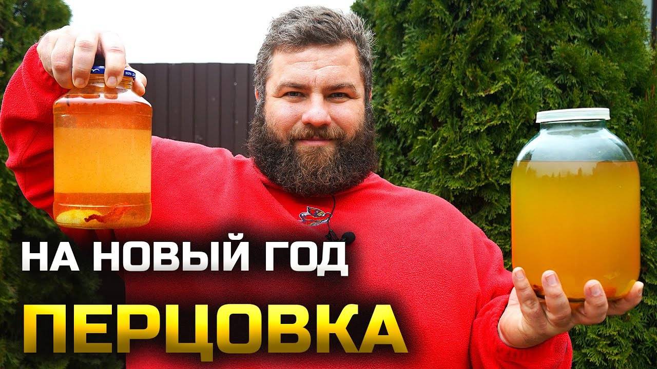 Настоящая, вкусная, перцовка! Огненный рецепт! смотреть онлайн