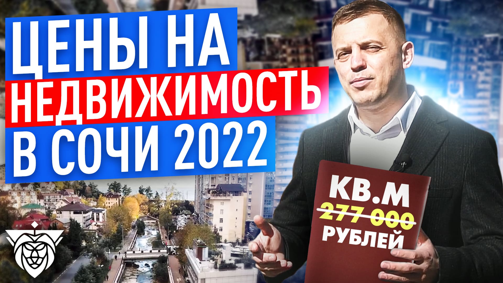 Цены на недвижимость Сочи 2022 смотреть онлайн