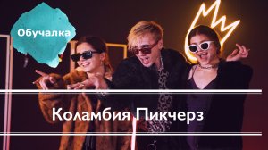 Танцевальная Обучалка! Хореография "Коламбия Пикчерз" Демьян Заико