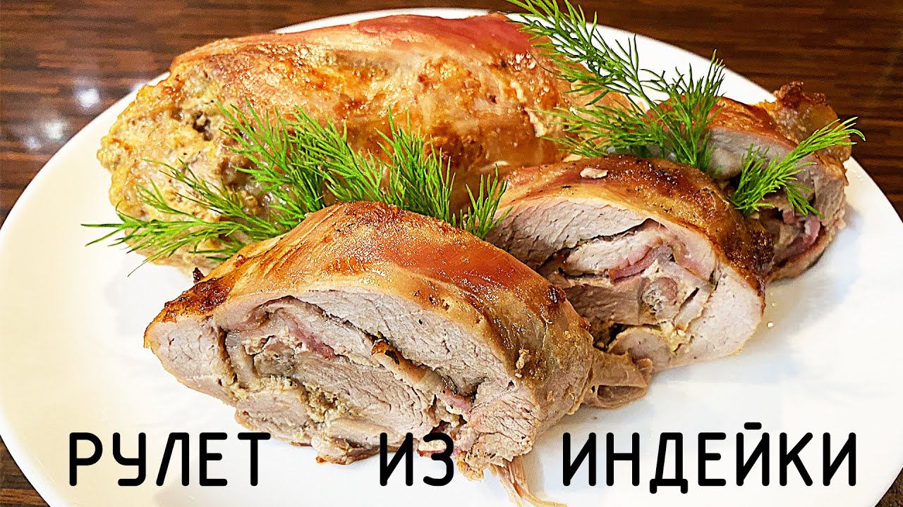 Сочная индейка ?! ДА!!! В рулете !!! смотреть онлайн