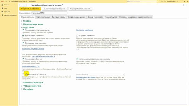 Обзор настроек в 1С:РМК