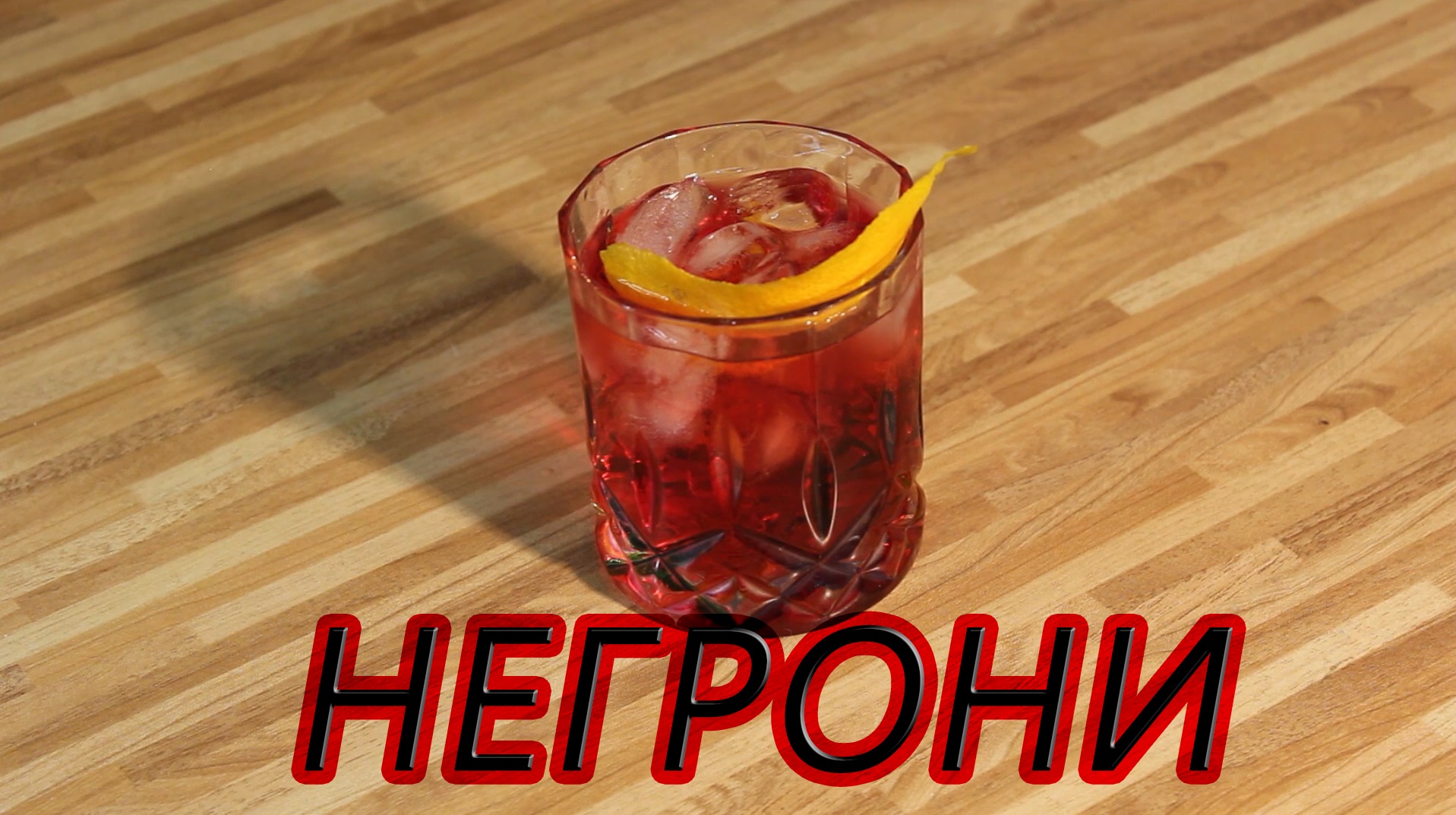 Приготовление коктейля Негрони смотреть онлайн