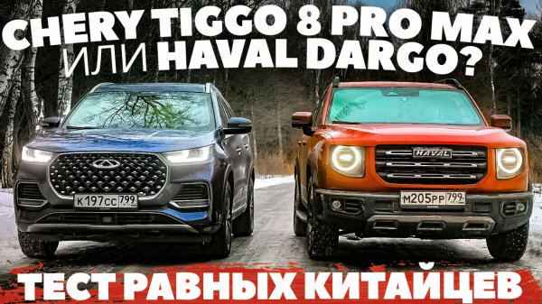 Haval Dargo- Chery Tiggo 8 Pro Max