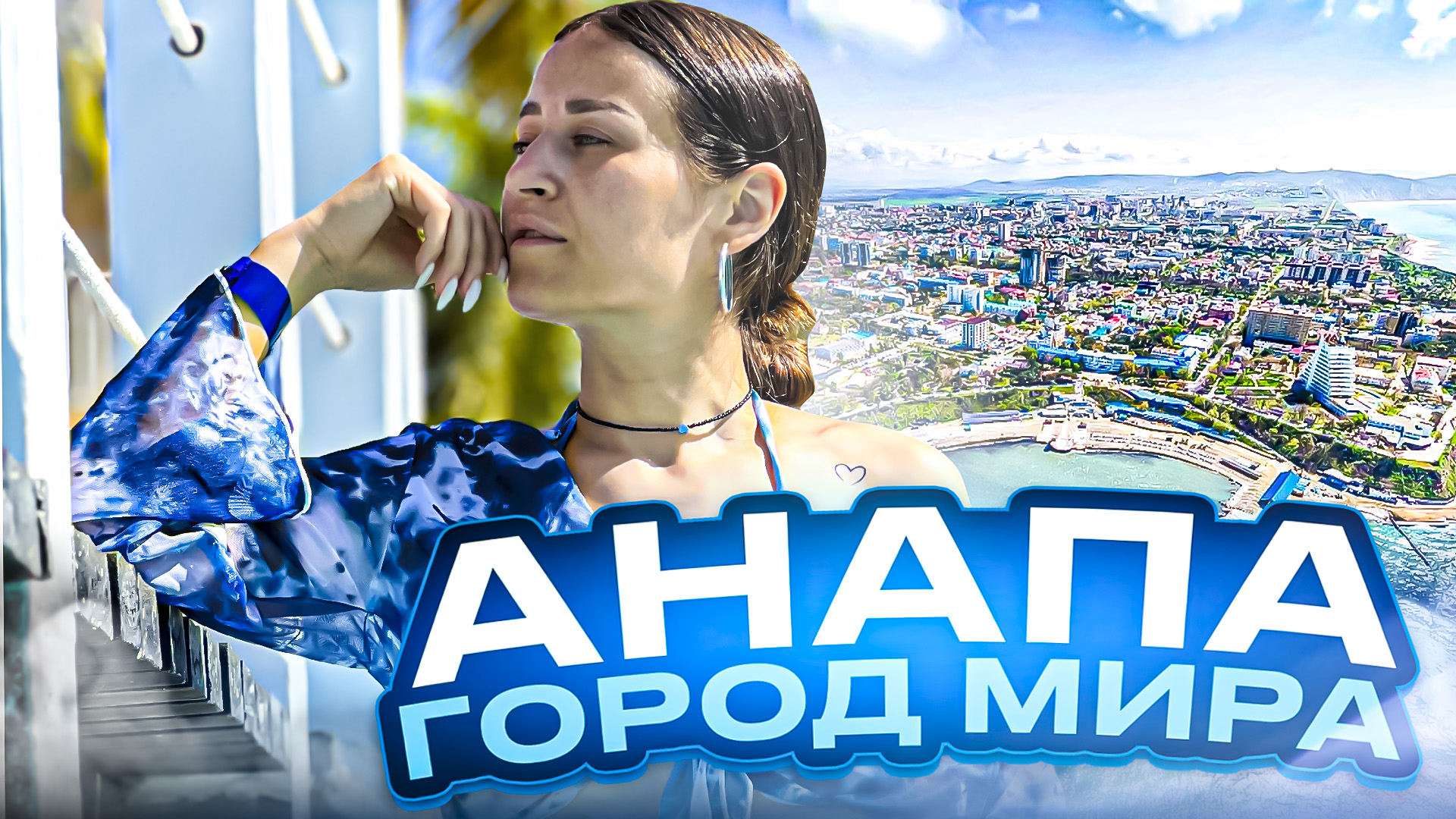 Пятизвёздочный отель
ГОРОД МИРА | АНАПА смотреть онлайн