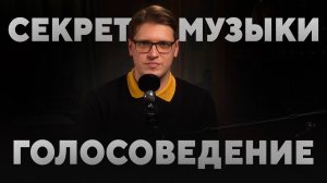 ГОЛОСОВЕДЕНИЕ - Секрет профессиональных музыкантов