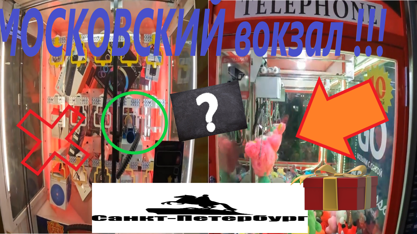 Игровые автоматы на Московском вокзале в Санкт-Петербурге!!! Во все играю и все проверяю)* смотреть онлайн