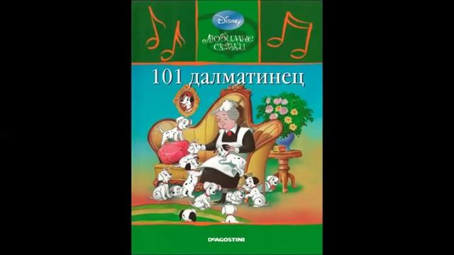 101 далматинец смотреть онлайн