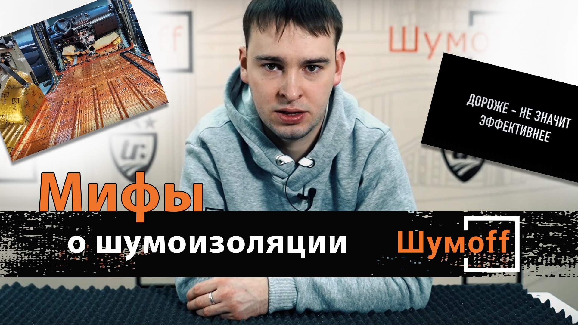 Развеиваем мифы о шумоизоляции автомобиля материалами Шумофф смотреть онлайн