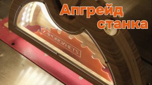 Очень удачная доработка станка!