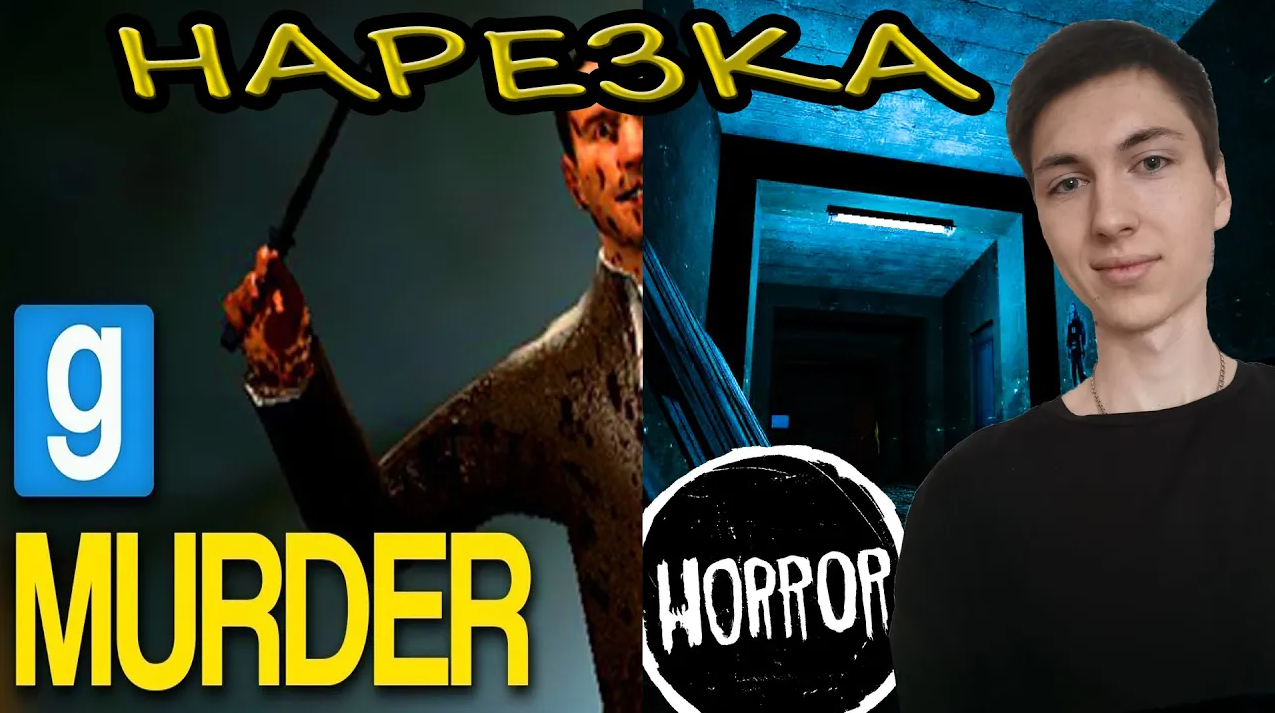 Нарезка по Garry's mod - Murder и Horror maps №1 смотреть онлайн