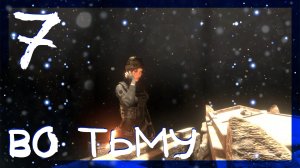 Rise of the Tomb Raider ➤ Во тьму #7 ► Сложность выживание