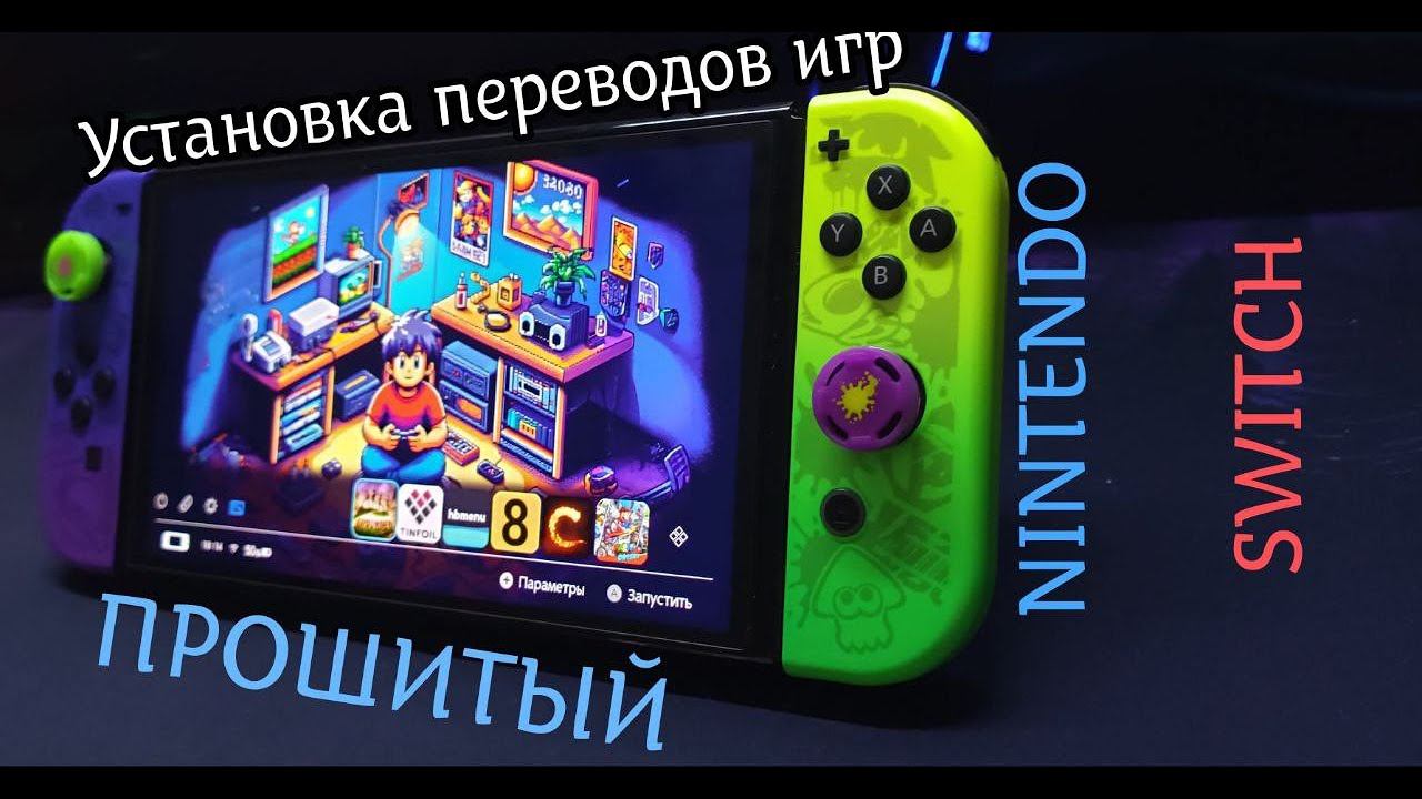 Как устанавливать неофициальные переводы игр на ПРОШИТЫЙ Nintendo Switch смотреть онлайн