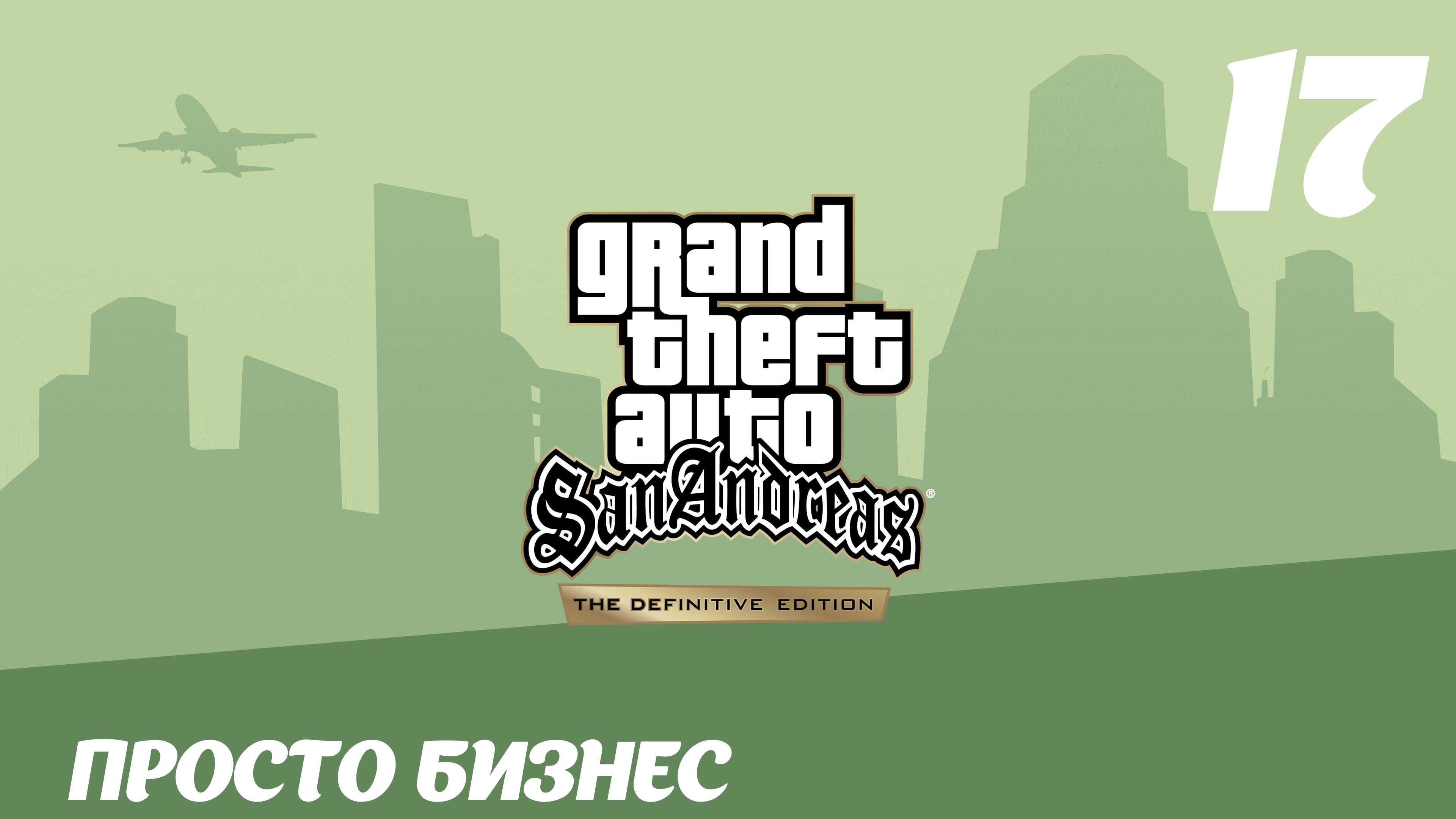 GTA San Andreas The Definitive Edition Просто бизнес